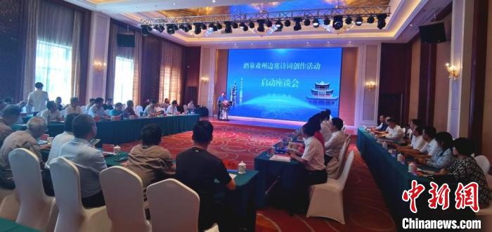 9月9日至12日，“酒泉肅州邊塞詩(shī)詞創(chuàng)作活動(dòng)”在甘肅省酒泉市肅州區(qū)舉行。圖為活動(dòng)啟動(dòng)座談會(huì)。　閆姣 攝
