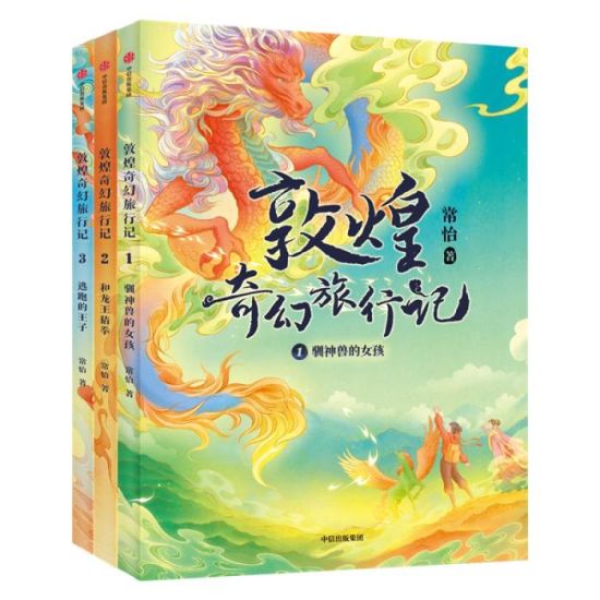 《敦煌奇幻旅行記》書封。出版方供圖