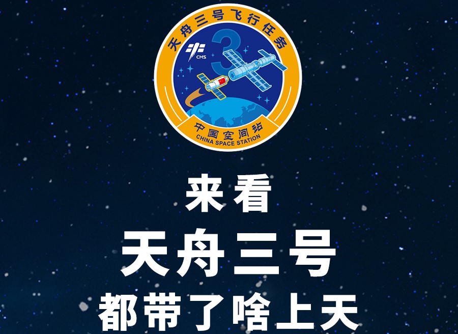 長(zhǎng)圖丨來看天舟三號(hào)都帶了啥上天！