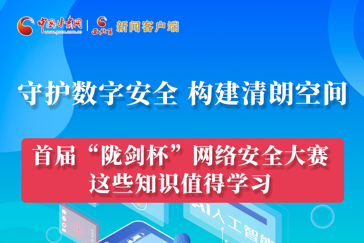 圖解|來(lái)了！首屆“隴劍杯”網(wǎng)絡(luò)安全大賽這些知識(shí)值得學(xué)習(xí)
