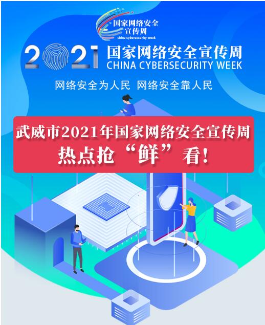 熱點(diǎn)搶“鮮”看！武威市2021年國(guó)家網(wǎng)絡(luò)安全宣傳周即將開(kāi)幕