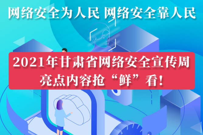 圖解|搶“鮮”看！甘肅省網(wǎng)絡(luò)安全宣傳周即將開(kāi)啟