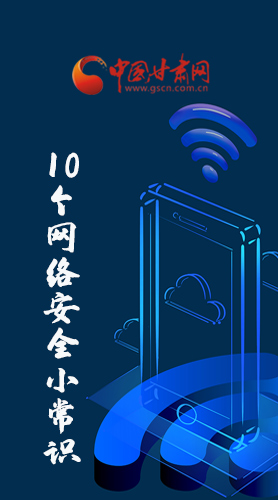 圖解|@所有人 這10個網(wǎng)絡安全小常識 你一定用得到！