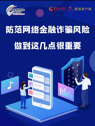 圖解|防范網(wǎng)絡(luò)金融詐騙風(fēng)險 做到這幾點很重要！
