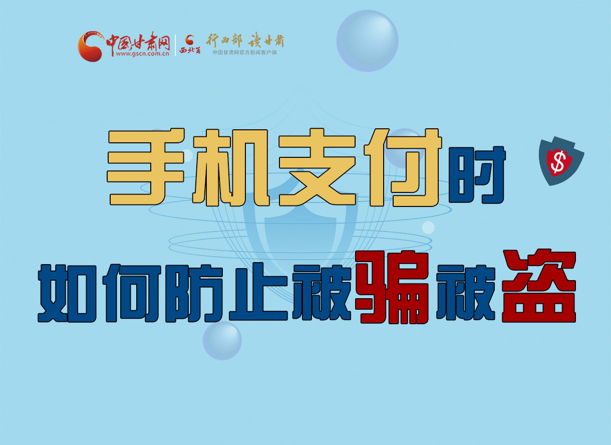 圖解丨手機支付時，如何防止被騙被盜！
