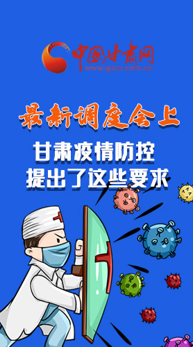 【甘快看·長(zhǎng)圖】最新調(diào)度會(huì)上，甘肅疫情防控提出了這些要求