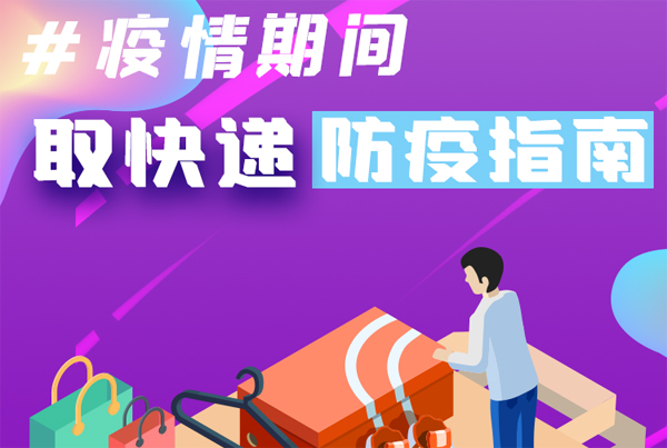 【甘快看·圖解】重要提醒！疫情期間怎樣安全取快遞