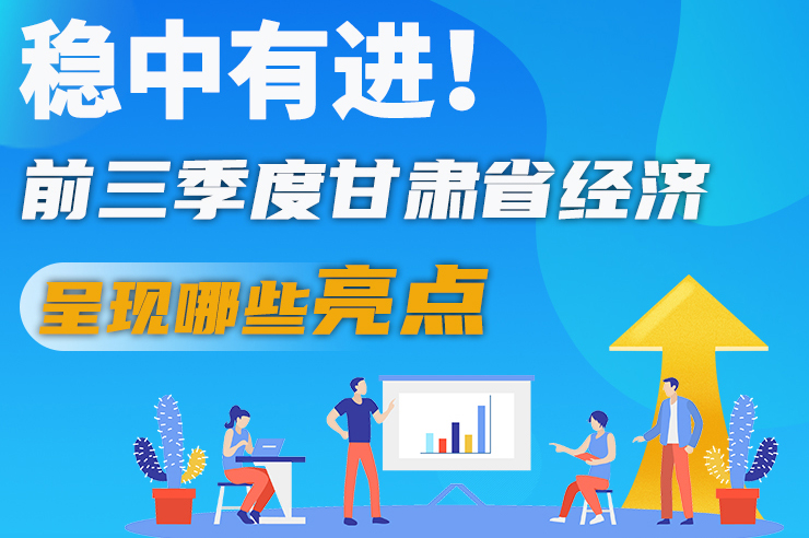 【甘快看·圖解】穩(wěn)中有進(jìn)！前三季度甘肅省經(jīng)濟(jì)呈現(xiàn)哪些亮點(diǎn)