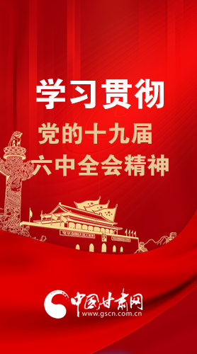 【甘快看·圖解】學(xué)習(xí)貫徹黨的十九屆六中全會(huì)精神 尹弘書記強(qiáng)調(diào)了這些！