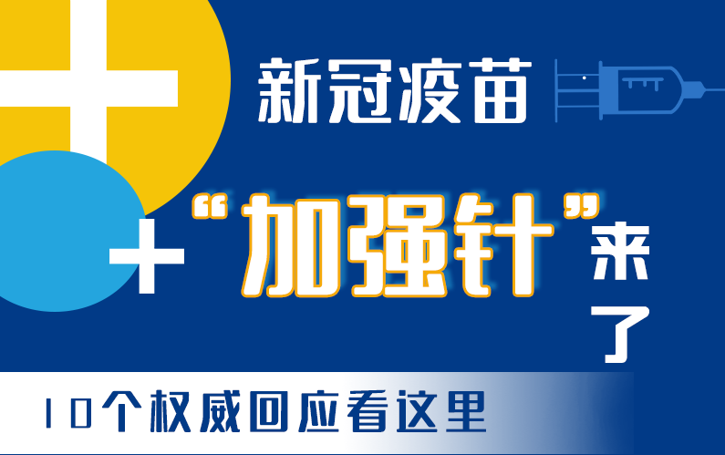 【甘快看·圖解】新冠疫苗“加強針”來了！十個權(quán)威回應(yīng)看這里！