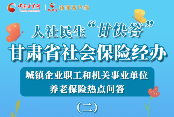 【甘快看·圖解】機(jī)關(guān)事業(yè)單位和城鎮(zhèn)企業(yè)職工養(yǎng)老保險(xiǎn)怎么領(lǐng)？解答來了！