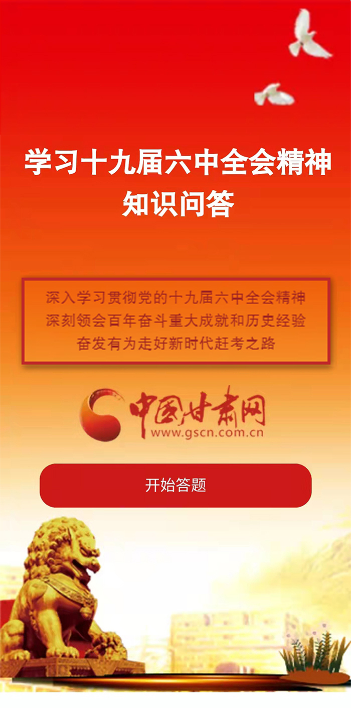 H5|學(xué)習(xí)十九屆六中全會(huì)精神知識(shí)答題開(kāi)始啦！