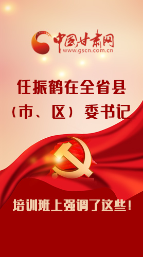 【甘快看·圖解】任振鶴在全省縣（市、區(qū)）委書記培訓(xùn)班上強(qiáng)調(diào)了這些！