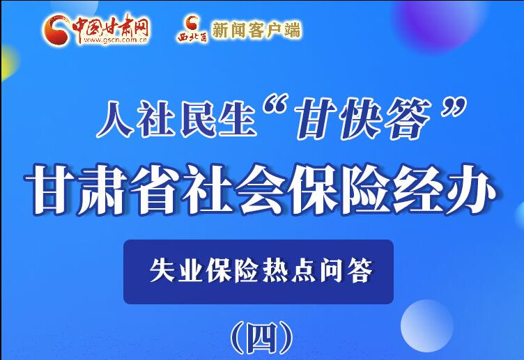 圖解|失業(yè)保險(xiǎn)金上哪兒領(lǐng)？這里查！