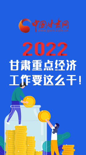 【甘快看·圖解】速覽！2022甘肅省重點經濟工作要這么干！
