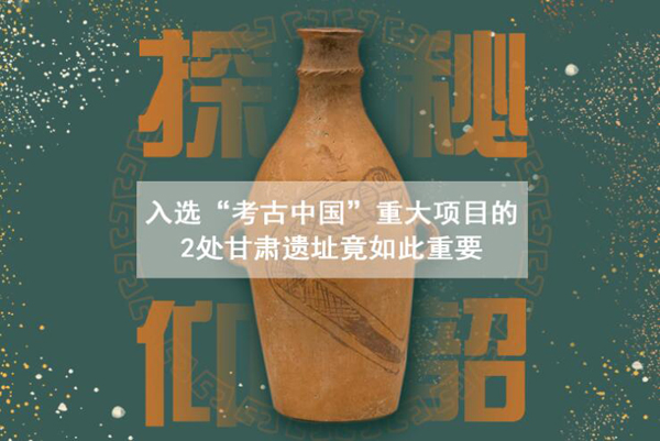 漲知識(shí)！入選“考古中國”重大項(xiàng)目的2處甘肅遺址竟如此重要