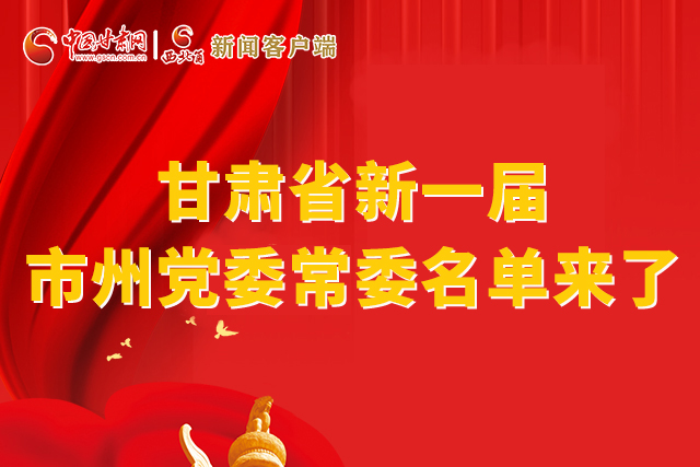 速看！甘肅省新一屆市州黨委常委名單來了！