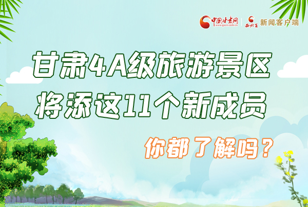 圖解|甘肅4A級(jí)旅游景區(qū)將添這11個(gè)新成員 你都了解嗎？