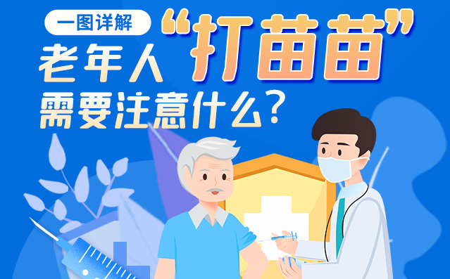 【甘快看】一圖詳解|@老年人“打苗苗”需要注意什么？