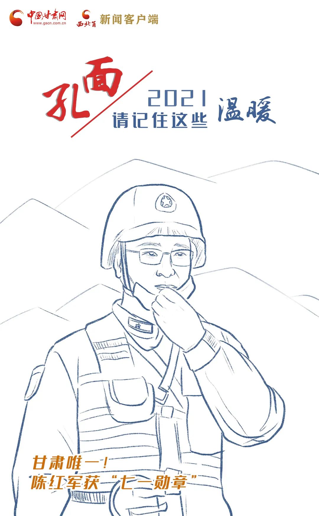 面孔丨2021，請記住這個溫暖的甘肅