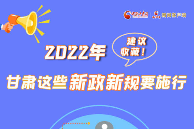 圖解|建議收藏！2022年，甘肅這些新政新規(guī)要施行