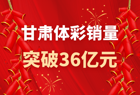 不負(fù)新征程 書(shū)寫新答卷——甘肅體彩2021年發(fā)展綜述