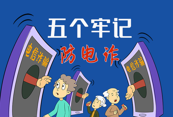【甘快看·圖解】@所有人！謹防電信詐騙 請牢記這5點