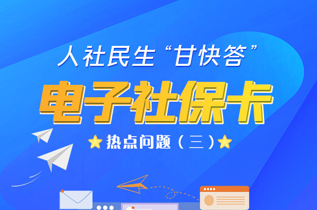人社民生“甘快答” 電子社?？狳c問題（三）