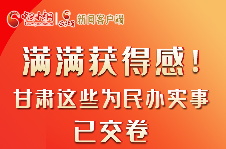 【聚焦2022甘肅兩會(huì)】滿滿獲得感！甘肅這些為民辦實(shí)事已交卷