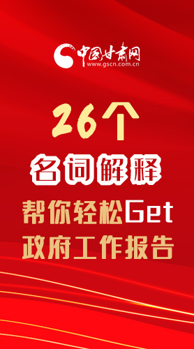 【2022甘肅兩會(huì)·長(zhǎng)圖】26個(gè)名詞解釋，幫你輕松Get政府工作報(bào)告 