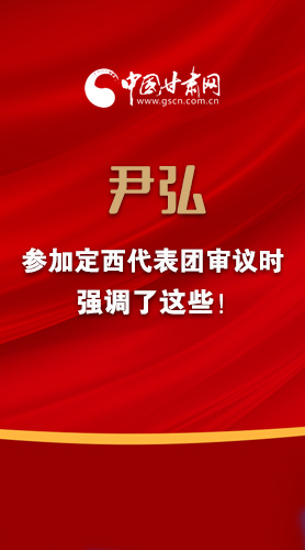 【2022甘肅兩會·圖解】尹弘書記參加定西代表團(tuán)審議時(shí)強(qiáng)調(diào)了這些！