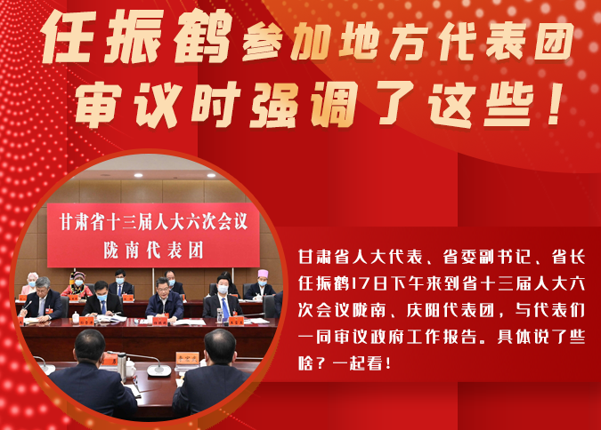 【2022甘肅兩會·圖解】任振鶴參加地方代表團審議時強調(diào)了這些！