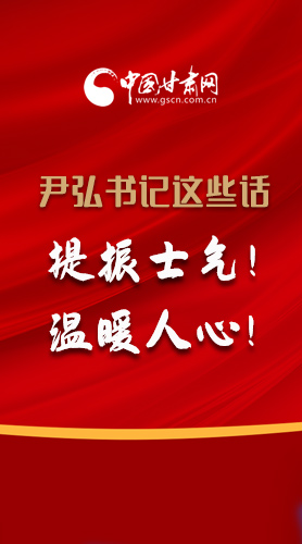 【2022甘肅兩會·圖解】尹弘書記這些話，提振士氣！溫暖人心！