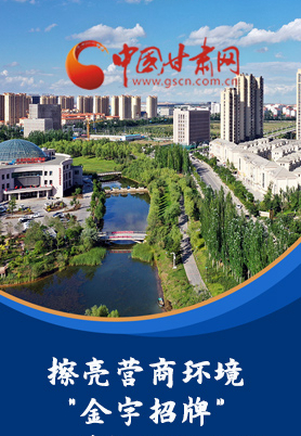 “十大亮點(diǎn)”值得點(diǎn)贊！甘肅省全力推動“放管服”改革優(yōu)化營商環(huán)境