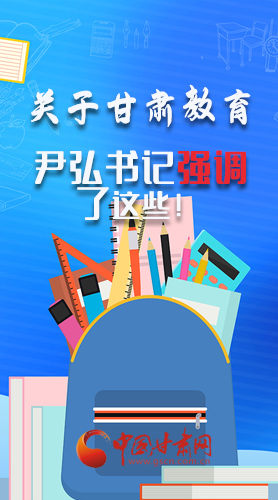 圖解|關(guān)于甘肅教育 尹弘書記強調(diào)了這些！