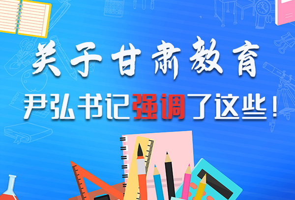 圖解|關(guān)于甘肅教育 尹弘書記強(qiáng)調(diào)了這些！ 