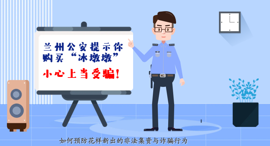 微動(dòng)畫| 蘭州公安提示你：購(gòu)買“冰墩墩”，小心上當(dāng)受騙！