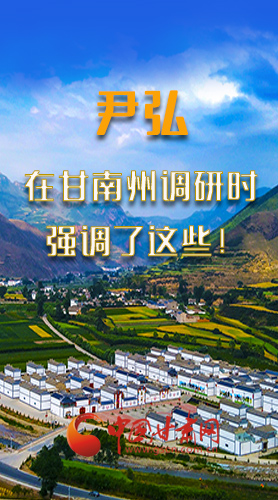 圖解|尹弘書(shū)記在甘南州調(diào)研時(shí)強(qiáng)調(diào)了這些！