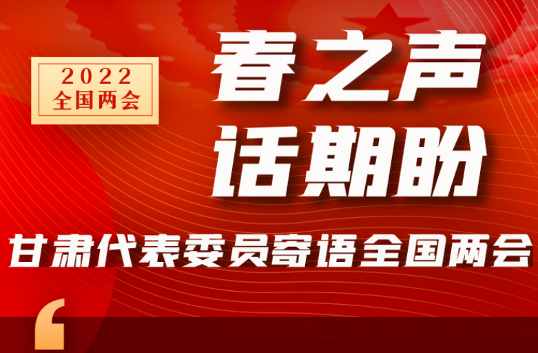 長(zhǎng)圖|“聲”入人心！全國“兩會(huì)”甘肅代表委員為民獻(xiàn)言