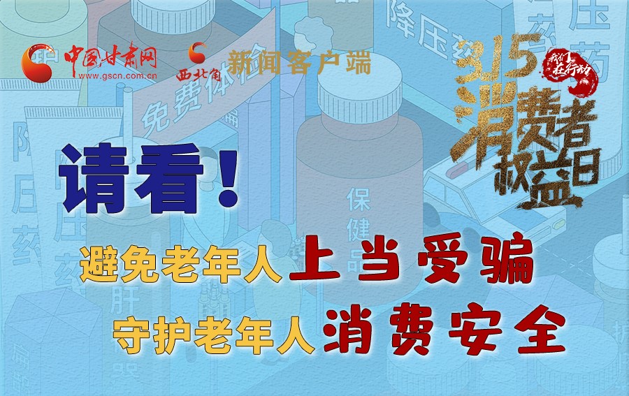 圖解丨請看！避免老年人上當(dāng)受騙，守護(hù)老年人消費(fèi)安全