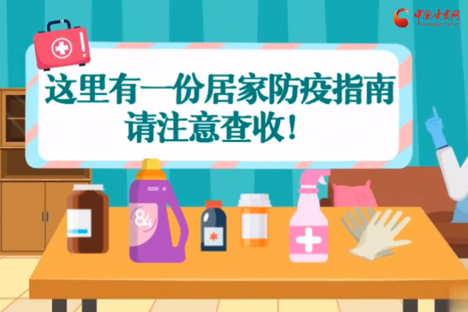 微動畫|叮~這里有一份居家防疫指南，請注意查收！