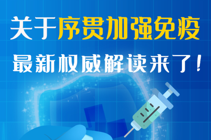 圖解丨“序貫”怎么打？與第3針有什么區(qū)別？專家這樣解答