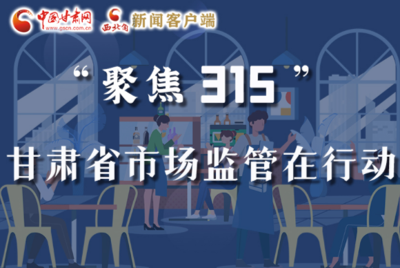 圖解|甘肅全力保護消費者權(quán)益，不止“315”這一天！