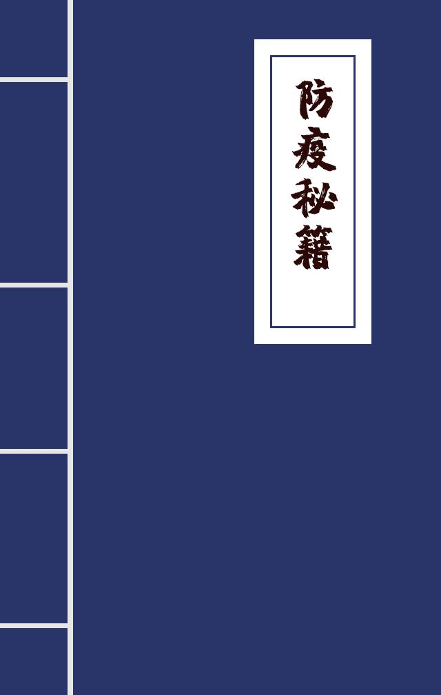 H5|兄臺(tái)留步，這里有一本防疫秘籍