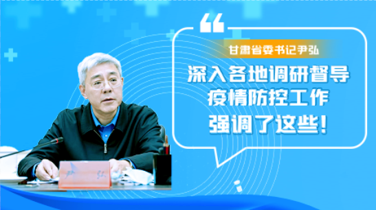 圖解|甘肅省委書記尹弘深入各地調(diào)研督導(dǎo)疫情防控工作 強(qiáng)調(diào)了這些！