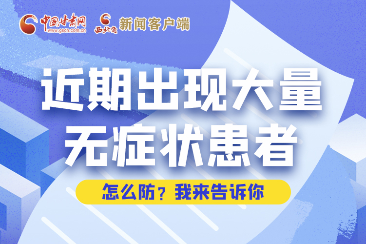 圖解|近期出現(xiàn)大量無癥狀患者，怎么防？我來告訴你