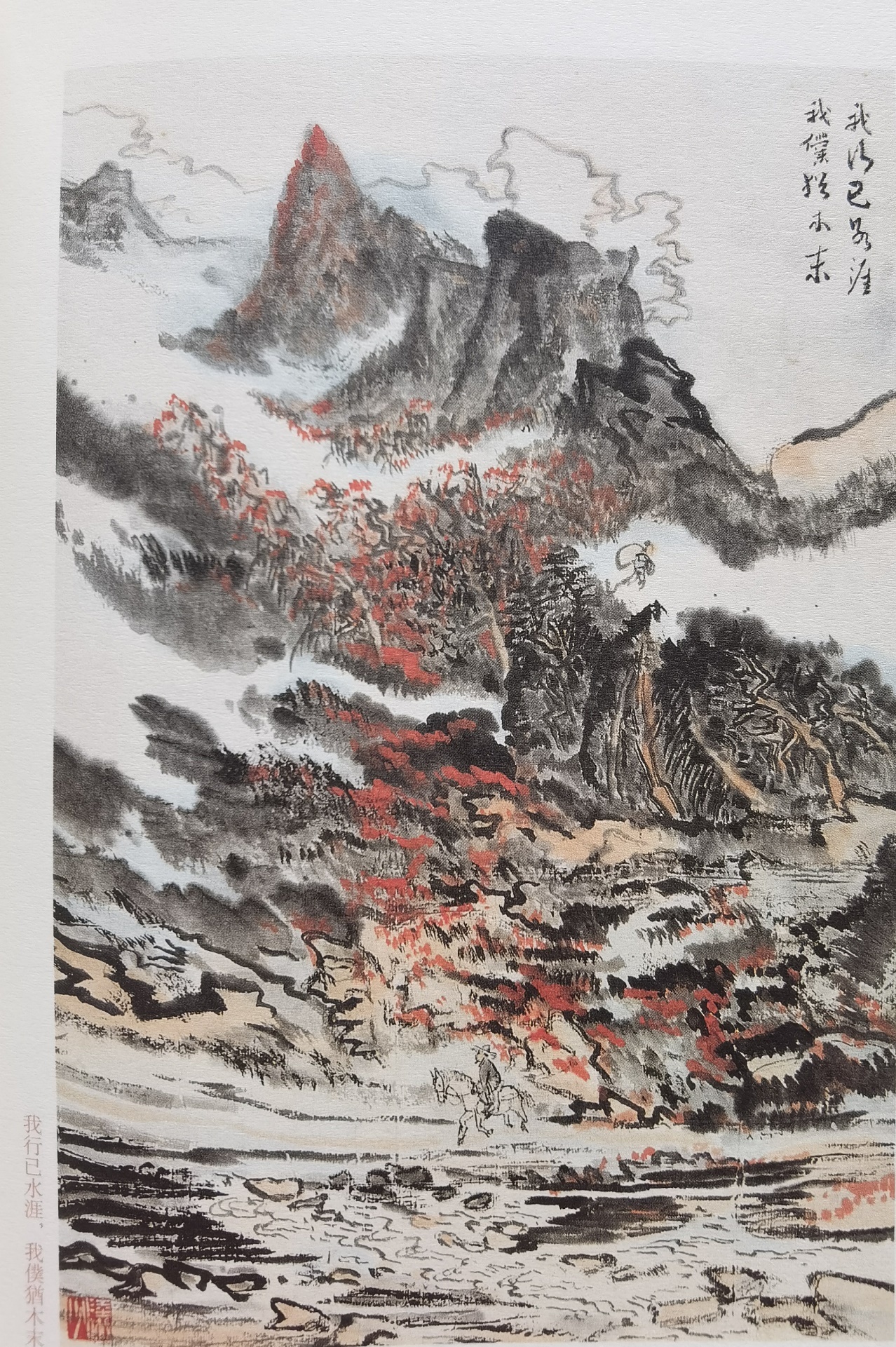 圖：陸儼少《杜甫詩意圖冊》之《我行已水濱，我仆猶木末》