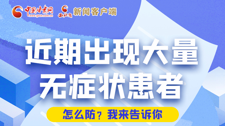 圖解|近期出現(xiàn)大量無癥狀患者，怎么防？我來告訴你