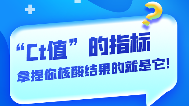 圖解丨“Ct值”的指標 拿捏你核酸結果的就是它！
