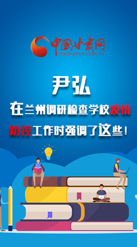 圖解|尹弘在蘭州調(diào)研檢查學(xué)校疫情防控工作時強(qiáng)調(diào)了這些！